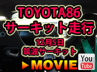 TOYOTA86　サーキット走行　12月5日筑波サーキット