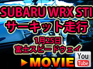 SUBARU WRX STI　サーキット走行　1月25日富士スピードウェイ