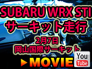 SUBARU WRX STI　サーキット走行　2月7日岡山国際サーキット