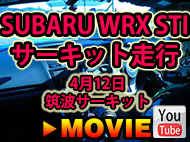 SUBARU WRX STI　サーキット走行　4月12日筑波サーキット